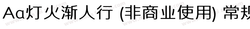 Aa灯火渐人行 (非商业使用) 常规字体转换
